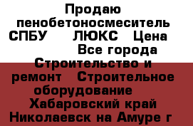 Продаю пенобетоносмеситель СПБУ-250 ЛЮКС › Цена ­ 160 000 - Все города Строительство и ремонт » Строительное оборудование   . Хабаровский край,Николаевск-на-Амуре г.